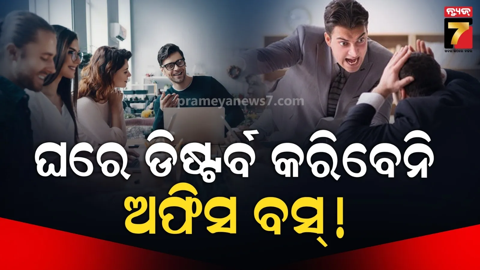 ସାବାଡ ହେବେ ବସ୍ ! ଛୁଟିଦିନରେ କର୍ମଚାରୀଙ୍କୁ ଅଫିସ କଲ୍ ମନା, କରିବେନି କାମ