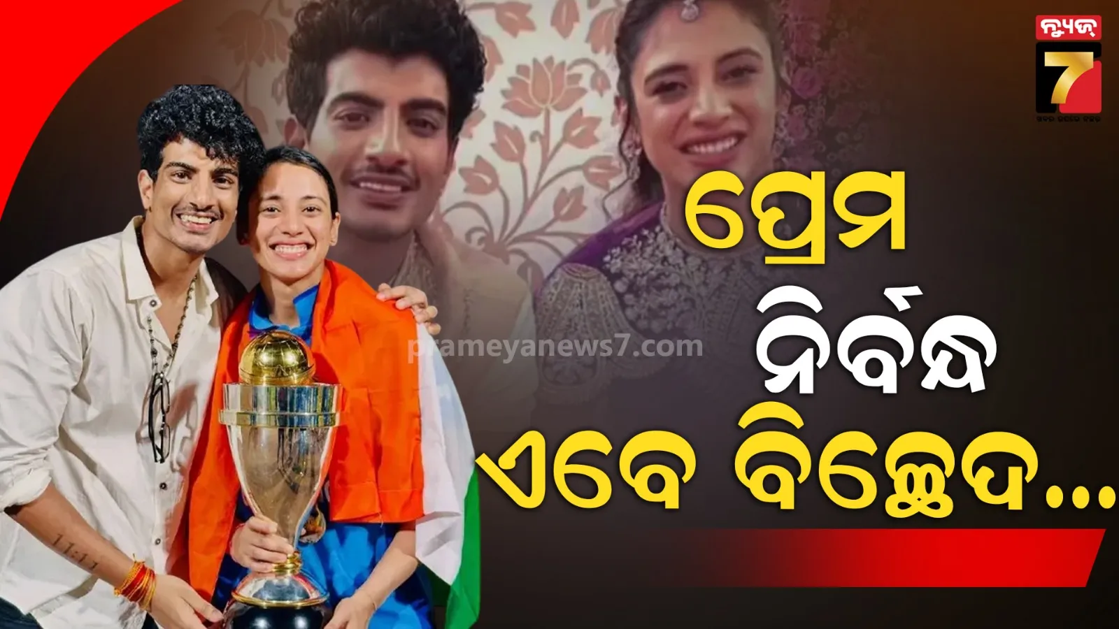 ସତ ହେଲା ଗୁଜବ; ଭାଙ୍ଗିଗଲା ପଲାଶ-ସ୍ମୃତିଙ୍କ ବିବାହ, ସୋସିଆଲ ମିଡିଆରେ ସେୟାର କଲେ ଇମୋସନାଲ ପୋଷ୍ଟ