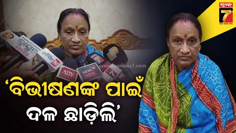 ବରିଷ୍ଠ ନେତୃତ୍ଵ କିଛି ବୁଝିଲେନି, ବିଜେଡି ଦଳର ବିଭୀଷଣଙ୍କ ପାଇଁ ମୁଁ ବିଜେପିରେ ମିଶିଲେ : ବ୍ଲକ୍ ଅଧ୍ୟକ୍ଷାଙ୍କ ବିସ୍ଫୋରକ ବୟାନ