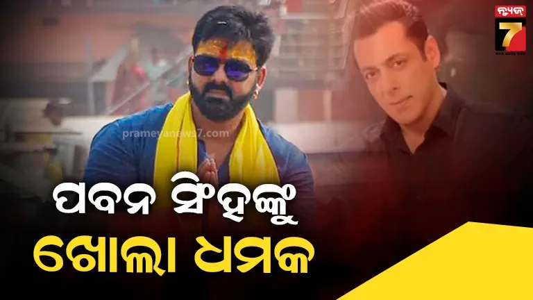 ସଲମାନଙ୍କ ସହ ଷ୍ଟେଜ୍ ସେୟାର କଲେ ଭୋଗିବ, ପାଓ୍ବାର ଷ୍ଟାରଙ୍କୁ ମିଳିଲା ଧମକ