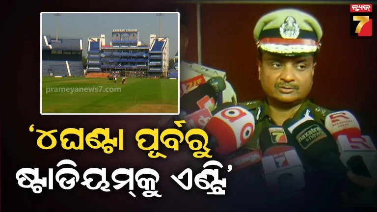 ବାରବାଟୀ ମ୍ୟାଚ୍ ବେଳେ ଜଗିବେ ୫୦ ପ୍ଲାଟୁନ ଫୋର୍ସ, ଟିକେଟ୍‌ରେ ଉଲ୍ଲେଖ ଥିବା ଜିନିଷ ଆଣିବାକୁ ମନା