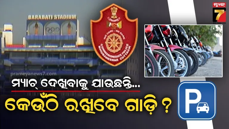 ବାରବାଟୀରେ ମ୍ୟାଚ୍ ପାଇଁ କମିସନରେଟ ପୋଲିସ ଜାରି କଲା ଟ୍ରାଫିକ୍ କଟକଣା, ଜାଣନ୍ତୁ କେଉଁଠି ହୋଇଛି ପାର୍କିଂ ବ୍ୟବସ୍ଥା ?