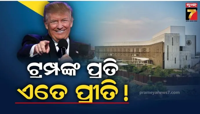 ଯେଉଁ ଟ୍ରମ୍ପ ଏତେ ଦାଉ ସାଧୁଛନ୍ତି, ସେହି ଟ୍ରମ୍ପଙ୍କ ନାଁରେ ରାସ୍ତାର ନାମକରଣ କରିବ ଭାରତ!