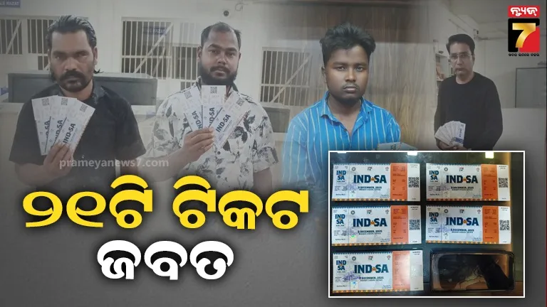 ଭାରତ ଦକ୍ଷିଣ ଆଫ୍ରିକା ଟି- ଟ୍ବେଣ୍ଟି ମ୍ୟାଚ୍‌ର ଟିକଟ କଳାବଜାରୀ ଅଭିଯୋଗ, ୪ଜଣଙ୍କୁ ଗିରଫ କଲା ପୋଲିସ