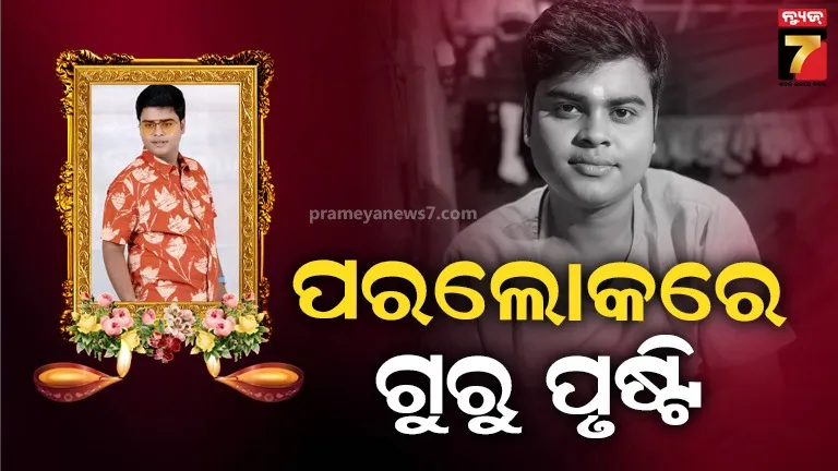 ସଡ଼କ ଦୁର୍ଘଟଣାରେ ଯାତ୍ରା ଅଭିନେତା ଗୁରୁ ପୃଷ୍ଟିଙ୍କ ମୃତ୍ୟୁ