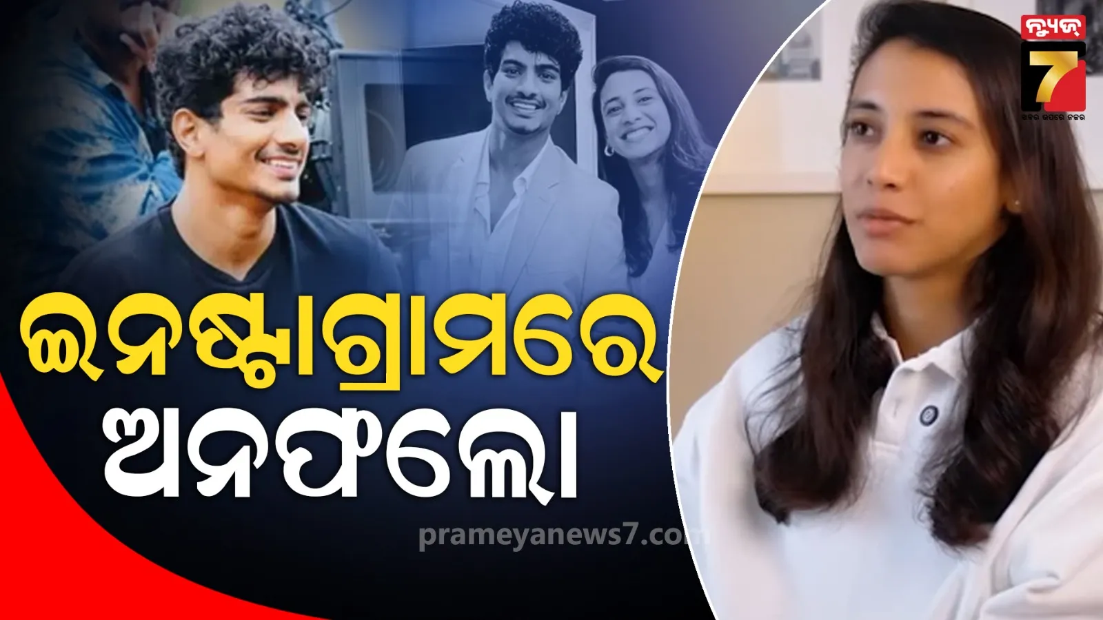 ବିବାହ ଭାଙ୍ଗିବା ପରେ ପରସ୍ପରକୁ ଅନଫଲୋ କଲେ ସ୍ମୃତି-ପଲାଶ, ଡିଲିଟ କଲେ ସମସ୍ତ ଫଟୋ