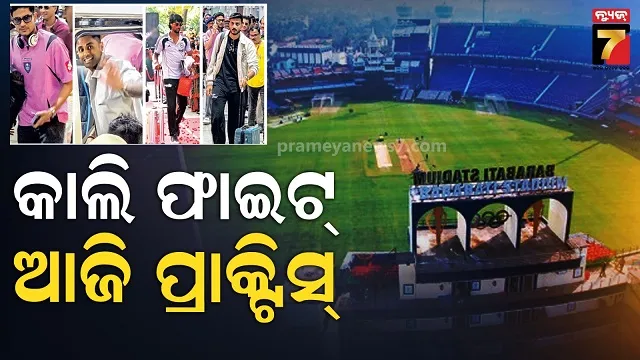 ବାରବାଟୀରେ ନେଟ୍‌ ପ୍ରାକ୍ଟିସ ଦେଖିବା ପାଇଁ ଖୋଲା ରହିବ ଦୁଇଟି ଗ୍ୟାଲେରୀ, ଟ୍ରାଫିକ୍ କଟକଣା ଜାରି