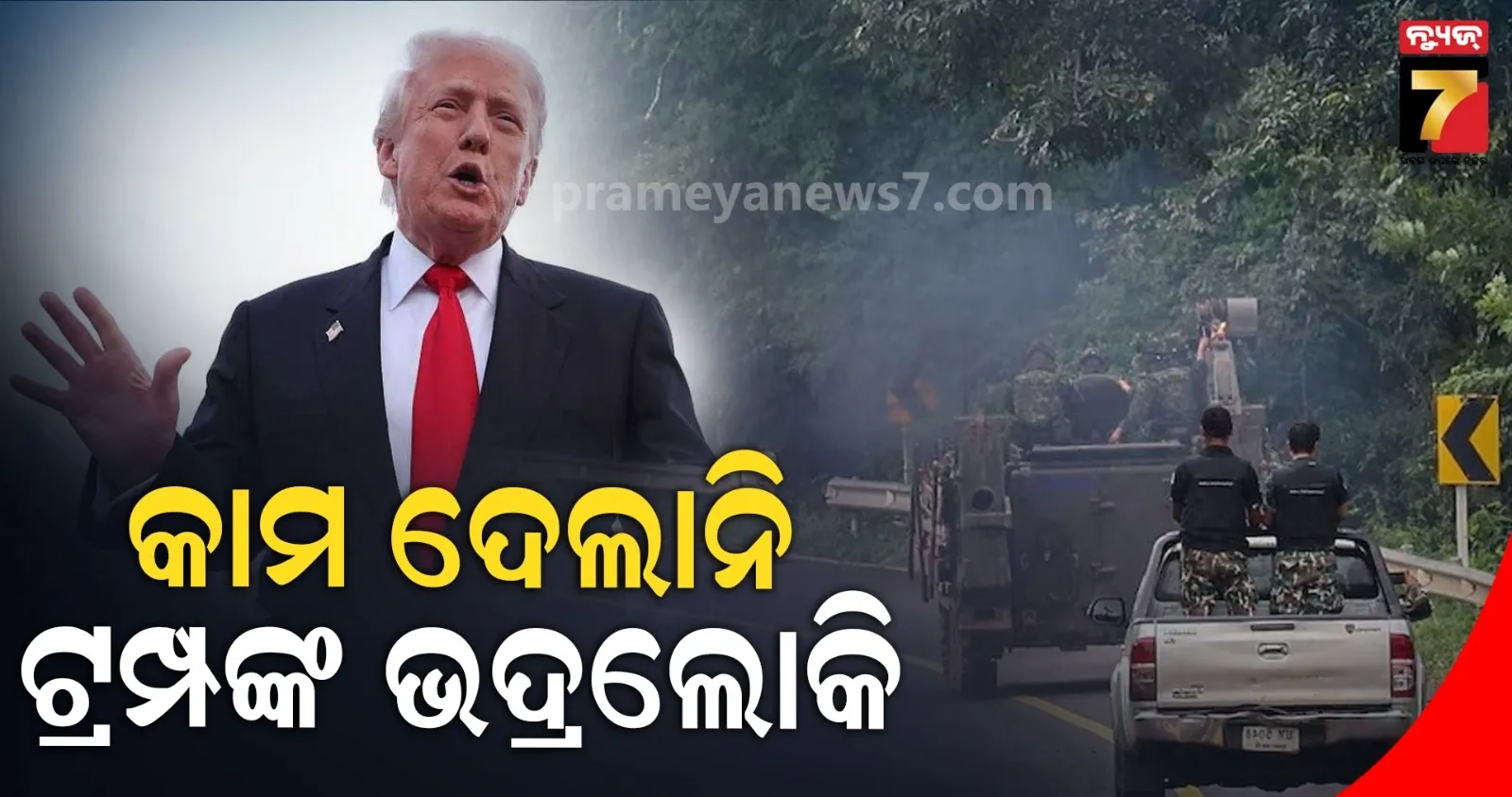 ଟ୍ରମ୍ପଙ୍କୁ ଧକ୍କା : ୪୫ ଦିନ କାମ କଲାନି ଅସ୍ତ୍ର ବିରତି ଚୁକ୍ତି, କମ୍ବୋଡିଆ ଉପରେ ଥାଇଲାଣ୍ଡର ବୋମାବର୍ଷା 