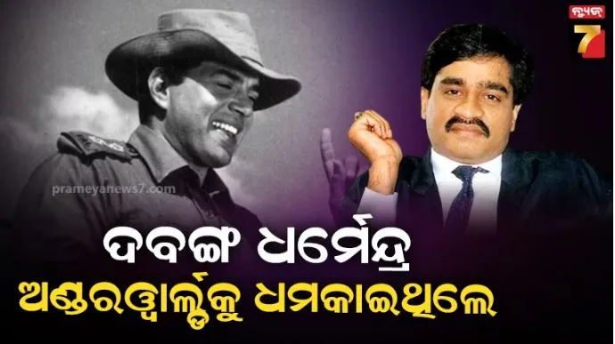 ଯେବେ ଅଣ୍ଡରୱାର୍ଲ୍ଡକୁ ଧମକ ଦେଇଥିଲେ ଧର୍ମେନ୍ଦ୍ର, କହିଥିଲେ, ଗୋଟିଏ ଫୋନ୍ କରିବି.. ପୂରା ପଞ୍ଜାବ ଲଢ଼େଇ କରିବାକୁ ଚାଲି ଆସିବ