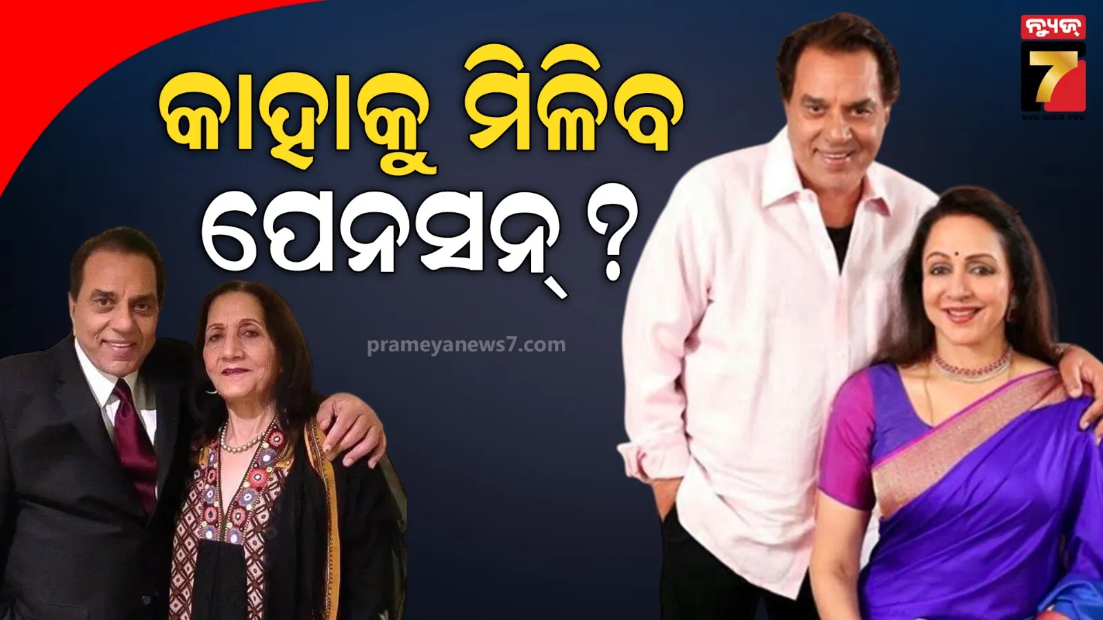 ପ୍ରକାଶ କୌର ନା ହେମା ମାଲିନୀ ? କାହାକୁ ମିଳିବ ଧର୍ମେନ୍ଦ୍ରଙ୍କ ସାଂସଦ ପେନସନ୍