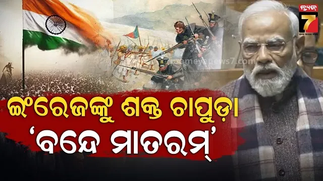 ସଂସଦରେ ବନ୍ଦେ ମାତରମ ବିତର୍କ, ଅଭିଭାଷଣରେ ବିରୋଧୀଙ୍କୁ ପରୋକ୍ଷରେ ଟାର୍ଗେଟ୍‌ କଲେ