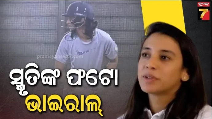 Smriti Mandhana Returns to Training, ଜୀବନର କଳା ଦିନ ବିତିଗଲା, ଏବେ ନେଟରେ ଜବରଦସ୍ତ ପ୍ରାକ୍ଟିସ୍ କରୁଛନ୍ତି ସ୍ମୃତି ମାନ୍ଧାନା: ସୋସିଆଲ୍ ମିଡିଆରେଭାଇରାଲ୍