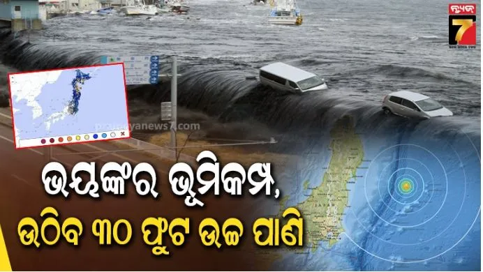 Japan Earthquake: ଶକ୍ତିଶାଳୀ ଭୂମିକମ୍ପରେ ଥରିଲା ଜାପାନ,ଉଠିବ ୩୦ ଫୁଟର ଜୁଆର, ସୁନାମୀ ୱାର୍ଣ୍ଣିଂ ଜାରି