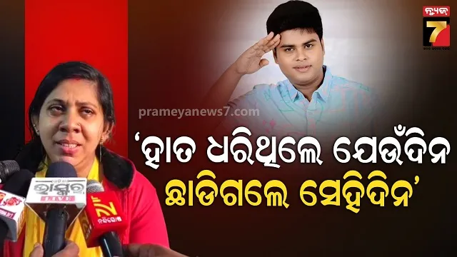 ଭାଗ୍ୟର ବିଡମ୍ୱନା, ଆଣିଥାନ୍ତେ କେକ୍, ହୋଇଥାନ୍ତା ସେଲିବ୍ରେସନ: ହେଲେ ଡାକି ନେଲା ଯମ