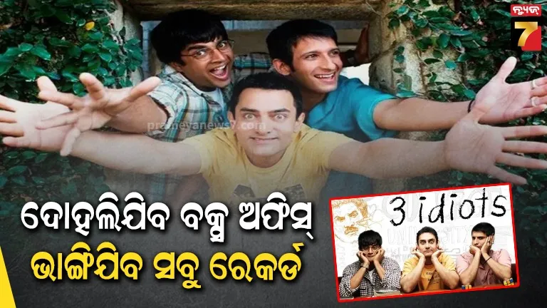 3 Idiots Sequel: ପରଦାକୁ ଫେରିବେ ରାଜୁ, ରାଞ୍ଚୋ ଏବଂ ଫରହାନ ? ୧୫ ବର୍ଷ ପରେ ଆସିବ "3 idiots 2"