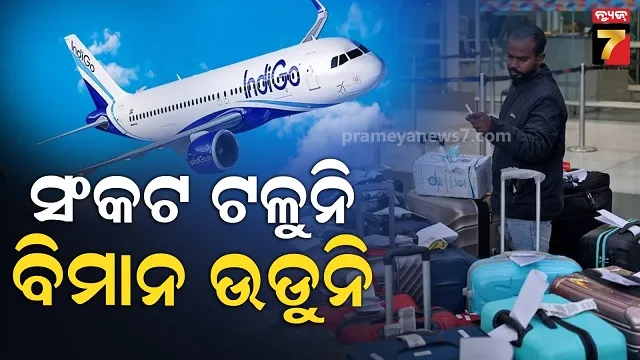 ୭ ଦିନ ଧରି ଇଣ୍ଡିଗୋ ଏୟାରଲାଇନ୍ସରେ ଅଚଳାବସ୍ଥା, ୪,୭୦୦ରୁ ଅଧିକ ବିମାନ ଉଡ଼ାଣ ବାତିଲ