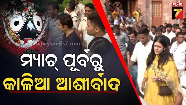 ପୁରୀରେ ଟିମ୍‌ ଇଣ୍ଡିଆର ଖେଳାଳି, ମ୍ୟାଚ୍ ପୂର୍ବରୁ ନେଲେ ମହାପ୍ରଭୁଙ୍କ ଆଶିଷ