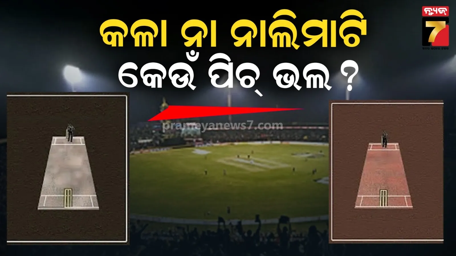 କଳା ଏବଂ ନାଲି ମାଟିର ପିଚ୍ ମଧ୍ୟରେ ଫରକ : କେଉଁ ପିଚ୍‌ରେ ହୁଏ ବଡ ସ୍କୋର ଓ ସ୍ପିନ୍ କରେ ବଲ୍ ?
