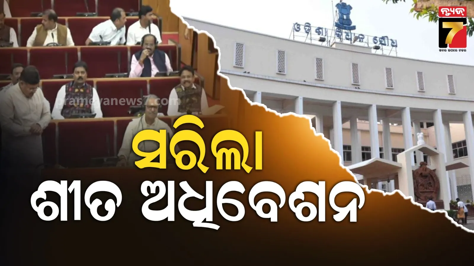 ସମୟ ପୂର୍ବରୁ ସରିଲା ବିଧାନସଭା ଶୀତ ଅଧିବେଶନ, ସମୁଦାୟ ୧୧ ଦିନ ଚାଲିଲା ଗୃହ