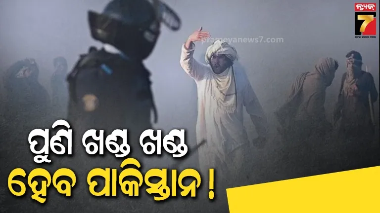 ଭାଗଭାଗ ହେବ ପାକିସ୍ତାନ, ବିଶେଷଜ୍ଞଙ୍କ ଆକଳନ ଲାଭ କମ କ୍ଷତି ହେବ ଅଧିକ 