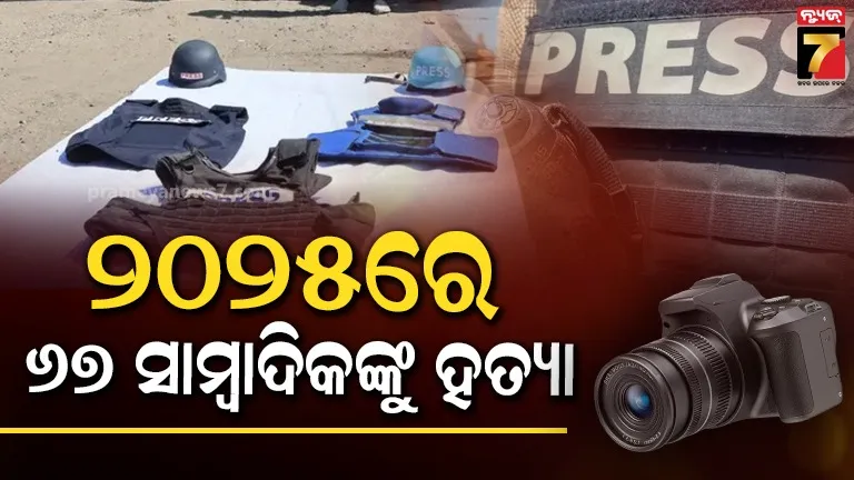 ବିଶ୍ୱରେ ସାମ୍ୱାଦିକଙ୍କୁ ବିପଦ ବଢିଛି, ଇସ୍ରାଏଲରେ ଆକ୍ରମଣରେ ଅଧିକ ମୃତ୍ୟୁ; ମେକ୍ସିକୋ ସବୁଠୁ ଅସୁରକ୍ଷିତ