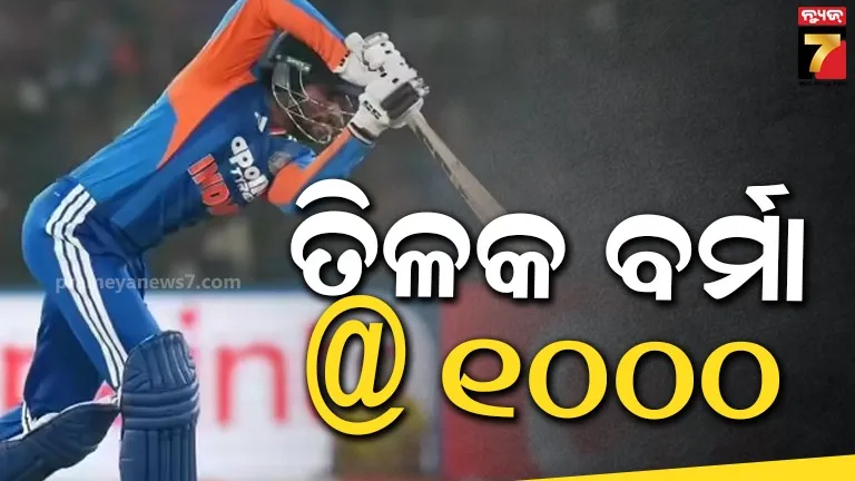 Barabati T20: ଟିମ୍ ଇଣ୍ଡଆ ଲାଗି ଶୁଭ ସଂକେତ, ବାରବାଟୀରେ ଇତିହାସ ରଚିଲେ ତିଳକ ବର୍ମା