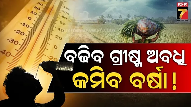 ରାଜ୍ୟରେ-ବଢ଼ୁଛି-ସୀମା-ବିବା