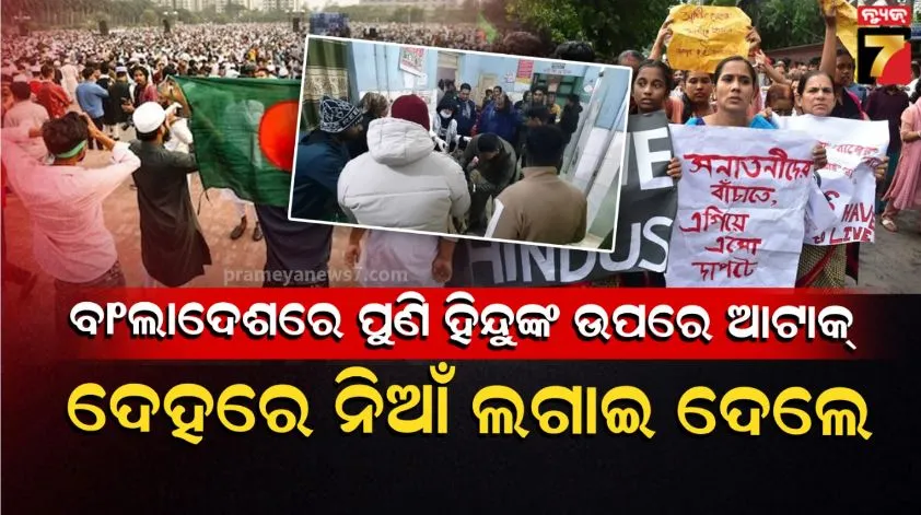 ବାଂଲାଦେଶରେ ପୁଣି ଜଣେ ହିନ୍ଦୁଙ୍କ ଉପରେ ଆକ୍ରମଣ: ଧାରୁଆ ଅସ୍ତ୍ରରେ ଆକ୍ରମଣ ପରେ ନିଆଁ ଲଗାଇ ଦେଲେ