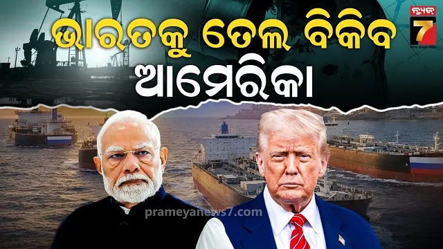 ଭେନେଜୁଏଲା ତୈଳକୁ ନେଇ ଟ୍ରମ୍ପଙ୍କ ବଡ଼ ଘୋଷଣା, ଉପକୃତ ହେବ ଭାରତ