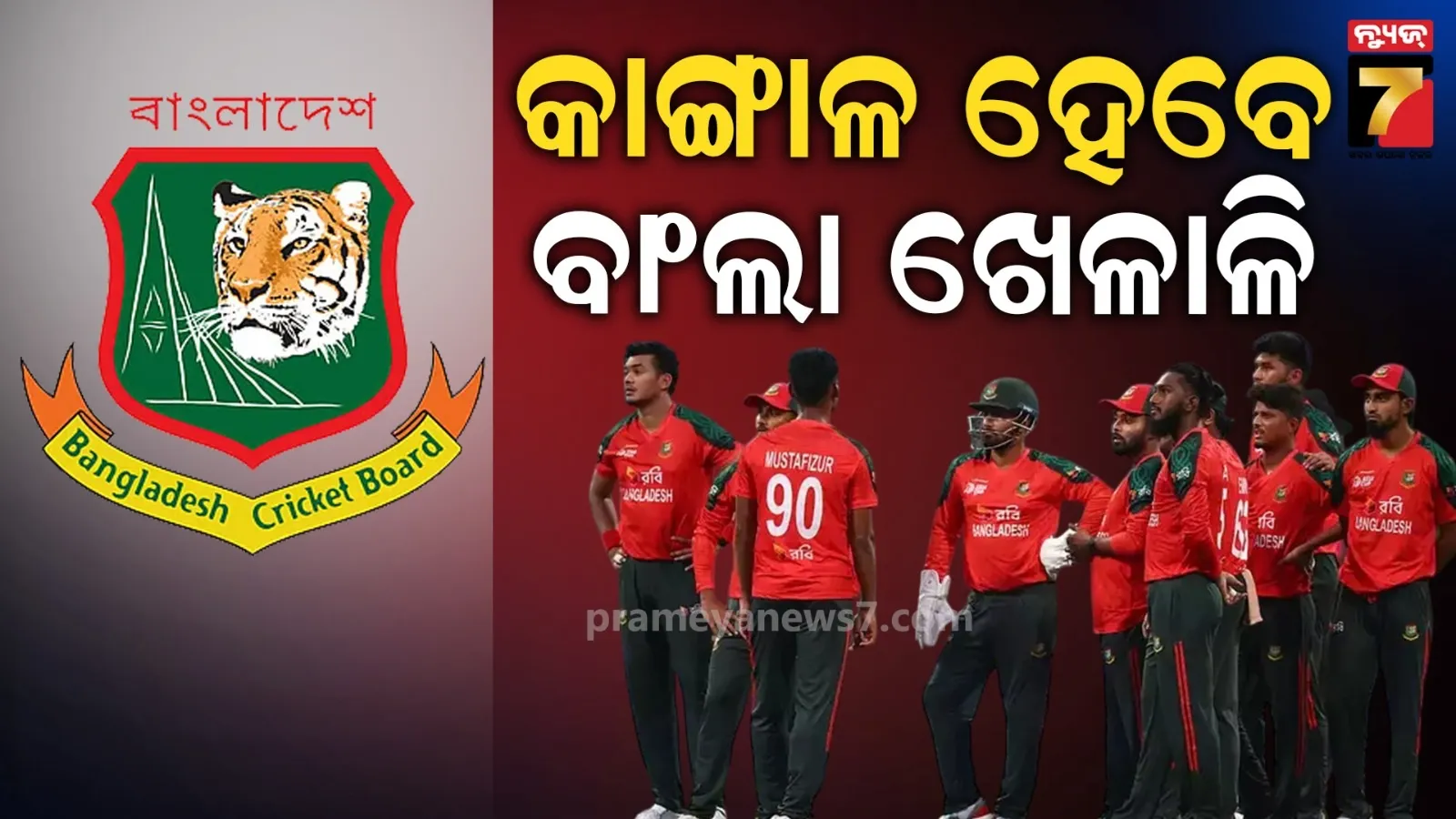 କ୍ରିକେଟ୍ ବୋର୍ଡର ଜିଦ୍ ପାଇଁ ଚିନ୍ତାରେ ବାଂଲା କ୍ରିକେଟର, ହାତରୁ ଚାଲିଯିବ କୋଟି କୋଟି ଟଙ୍କା