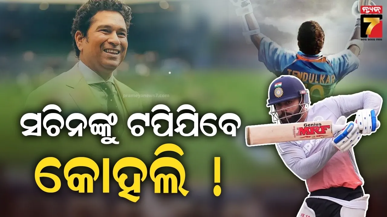 ମାତ୍ର ୯୪ ରନ୍ ପଛରେ ବିରାଟ କୋହଲି, ନ୍ୟୁଜିଲାଣ୍ଡ ବିପକ୍ଷରେ କରିପାରନ୍ତି ବିଶାଳ ରେକର୍ଡ