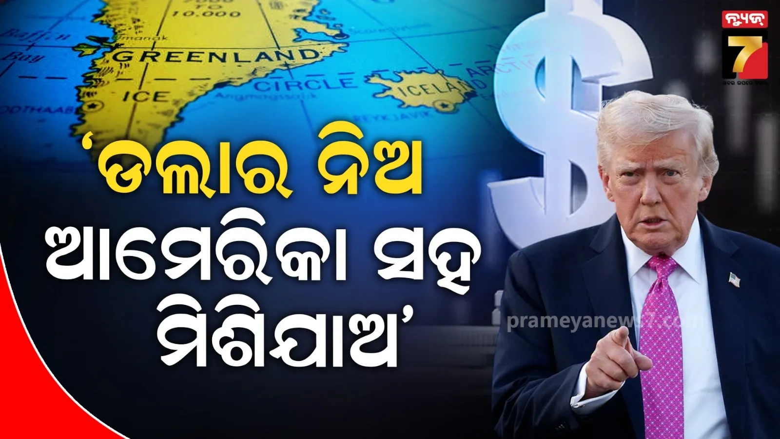 ଡଲାର ଦେଇ ଗ୍ରୀନଲ୍ୟାଣ୍ଡକୁ କିଣିବାକୁ ଟ୍ରମ୍ପଙ୍କ ପ୍ଲାନ୍, ଫ୍ରାନ୍ସ କହିଲା ସାବଧାନ ନଚେତ...