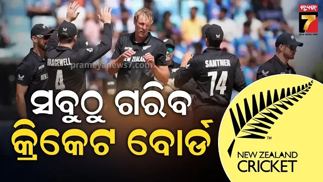 ଏହି ଦେଶ ବିଶ୍ୱର ସବୁଠାରୁ ଗରିବ କ୍ରିକେଟ ବୋର୍ଡ, ଖେଳାଳିଙ୍କ ଦରମା ବି ଆପଣଙ୍କୁ କରିଦେବ ଚକିତ 