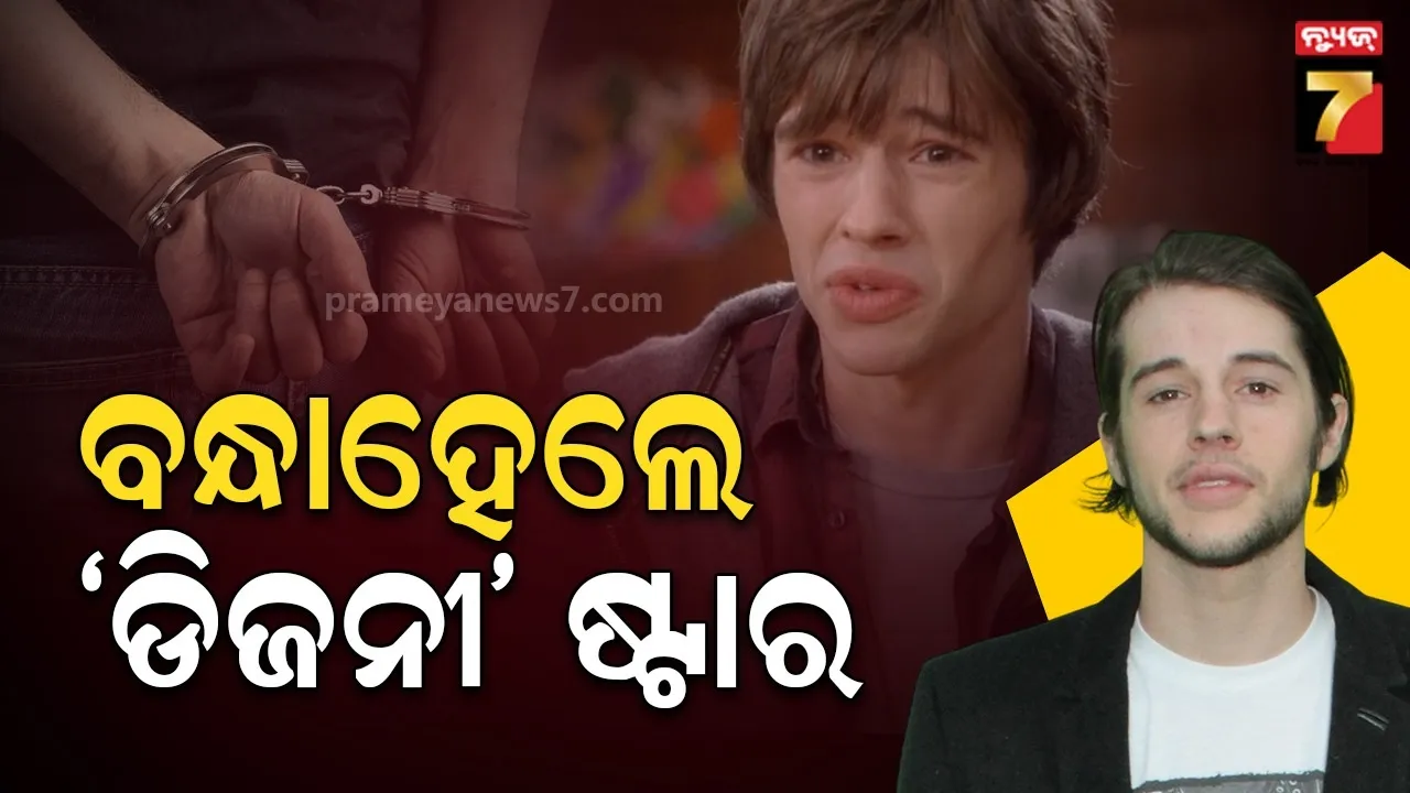 ଶିଶୁ ପର୍ଣ୍ଣୋଗ୍ରାଫି ମାମଲାରେ ଆମେରିକୀୟ ମାଥ୍ୟୁ ପ୍ରୋକୋପ୍ ଗିରଫ, ହାଇସ୍କୁଲ ମ୍ୟୁଜିକାଲ୍-3କୁ ନେଇ ଚର୍ଚ୍ଚାରେ ଥିଲେ