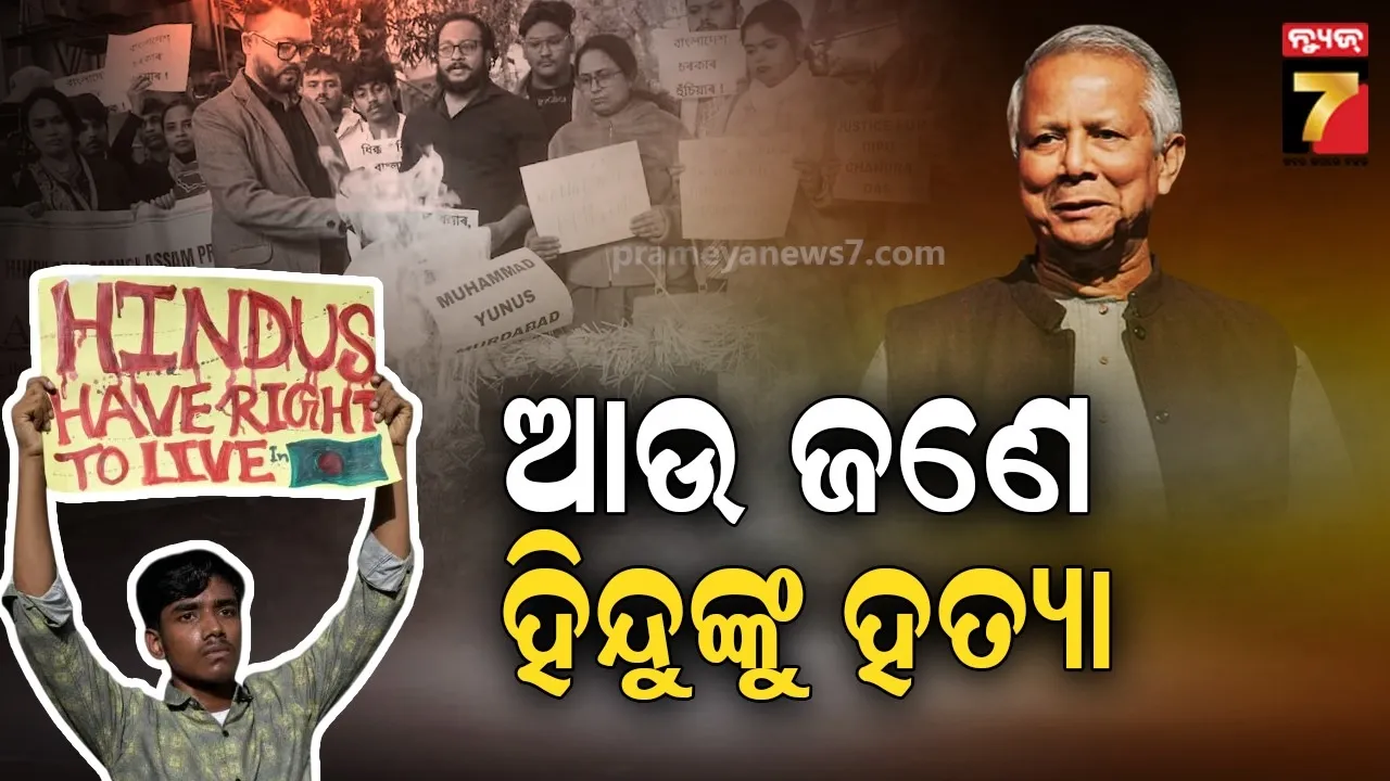 ନିର୍ଧୁମ ପିଟିଲେ, ପରେ ବିଷ ପିଇବାକୁ ବାଧ୍ୟ କଲେ; ବାଂଲାଦେଶରେ ଆଉ ଜଣେ ହିନ୍ଦୁ ଯୁବକଙ୍କୁ ନିର୍ମମ ହତ୍ୟା