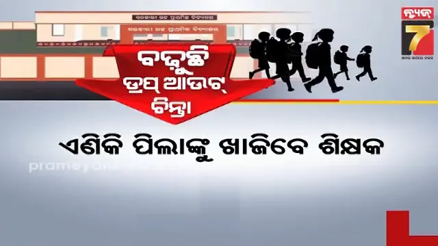 ଏଣିକି ପିଲାଙ୍କୁ ଖୋଜିବେ ଶିକ୍ଷକ, ଛାତ୍ରୀ ଛାତ୍ର ସ୍କୁଲ ନ ଆସିଲେ ଘରକୁ ଯାଇ କାରଣ ଖୋଜିବେ