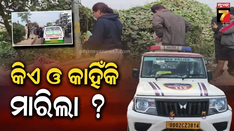 ସିଲଭର ସିଟିରେ ମର୍ଡର, ଯୁବକଙ୍କୁ ପଥରରେ ଛେଚି ନିର୍ମମ ହତ୍ୟା !