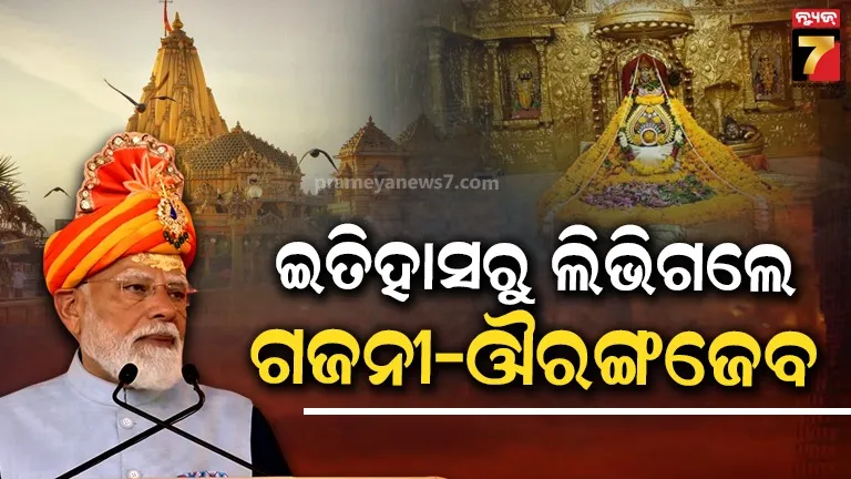 ହଜିଗଲେ ଗଜନୀ-ଔରଙ୍ଗଜେବ, ଆଜି ସେମିତି ଅଛି ସୋମନାଥ ମନ୍ଦିର- ମୋଦୀ