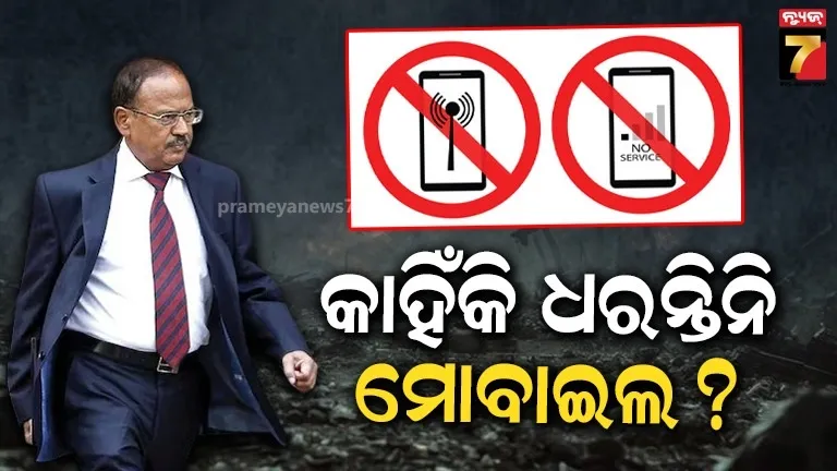 ମୋବାଇଲ-ଇଣ୍ଟରନେଟ୍ ବ୍ୟବହାର କରନ୍ତିନି ଡୋଭାଲ, ସିକ୍ରେଟ୍ ମାଧ୍ୟମରେ ହୁଅନ୍ତି କଥା...ହେଲେ କାହିଁକି ?