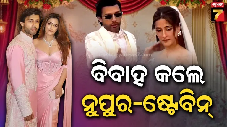 ଖ୍ରୀଷ୍ଟିଆନ ରୀତିନୀତିରେ ବିବାହ କଲେ ନୁପୁର-ଷ୍ଟେବିନ୍, ସାମ୍ନାକୁ ଆସିଲା ୱେଡିଂର ପ୍ରଥମ ଝଲକ