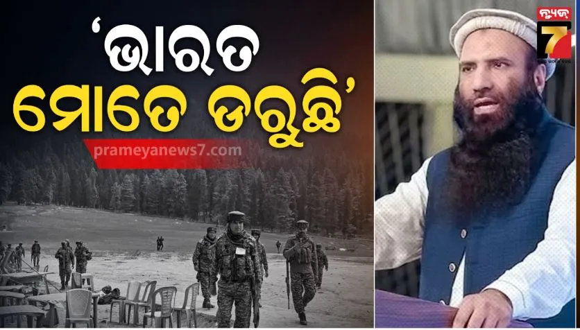 ମୁଁ ଅଛି ବୋଲି ଭାରତ ଡରୁଛି: ପାକିସ୍ତାନରୁ ଥାଇ ଧମକ ଦେଲା ଲସ୍କର ଆତଙ୍କବାଦୀ