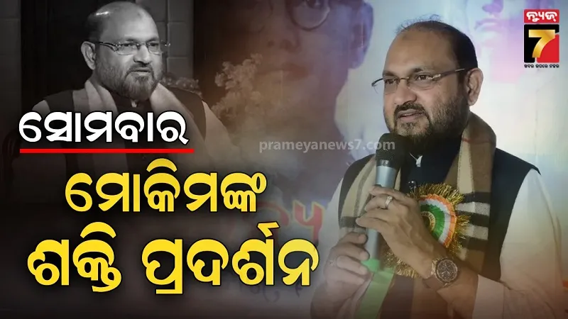 ଆସନ୍ତାକାଲି ଶକ୍ତି ପଦର୍ଶନ କରିବେ ମହମ୍ମଦ ମୋକିମ, ଆୟୋଜିତ ହେବ ଯୁବ ସମାବେଶ