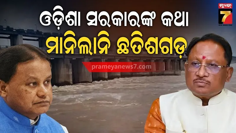 ଛତିଶଗଡ଼ ସରକାରର ପୁଣି ମନମାନି, କଲମା ବ୍ୟାରେଜକୁ ଲାଗି ନିର୍ମାଣ କଲା ବାଲିବନ୍ଧ 