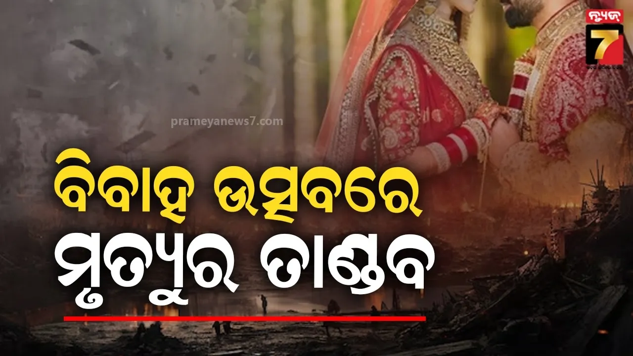 ବିବାହ ଉତ୍ସବରେ ଫାଟିଲା ଗ୍ୟାସ୍ ସିଲିଣ୍ଡର, ବର-ବଧୂଙ୍କ ସମେତ ୮ ମୃତ