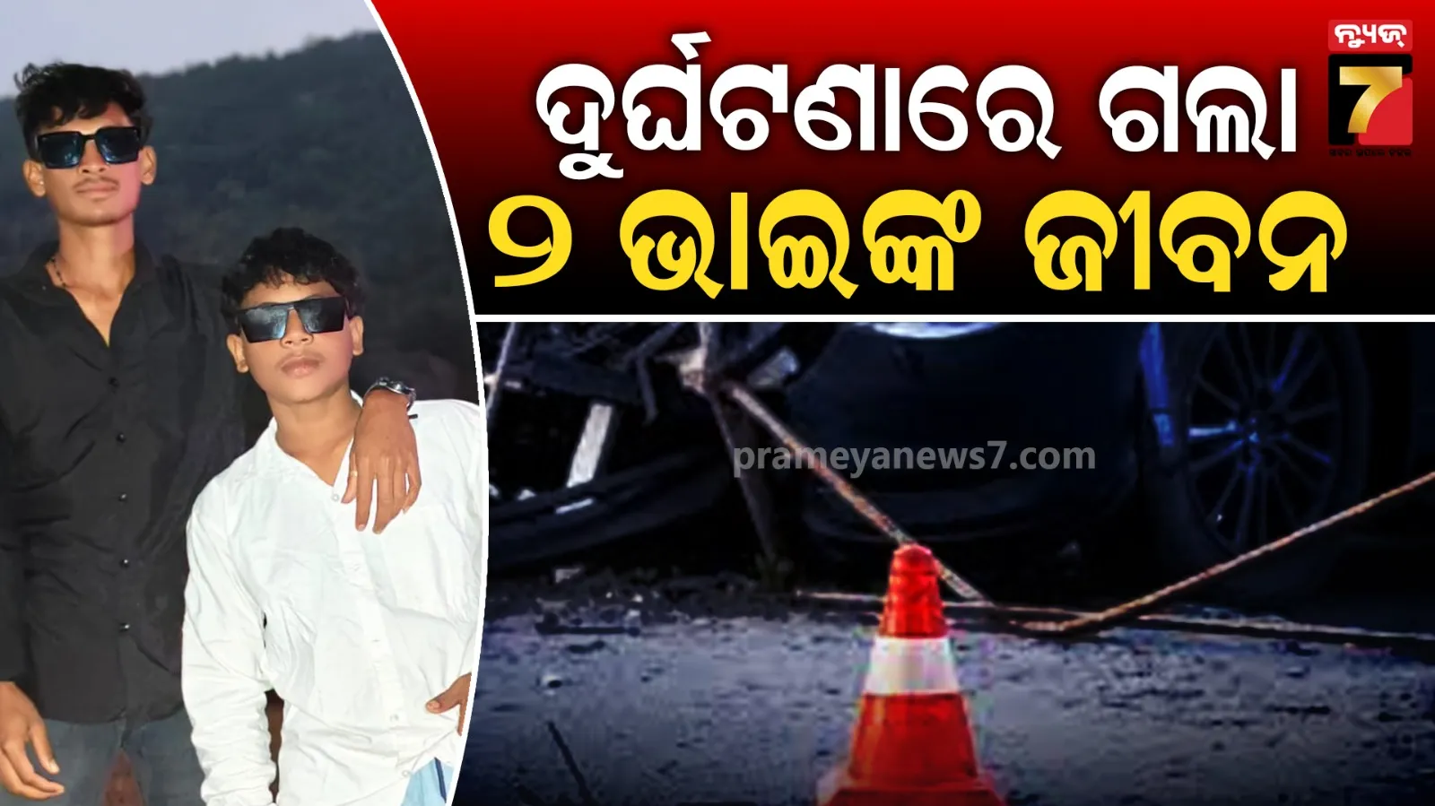 ଏକାସାଙ୍ଗେ  ବାଇକ ଫେରୁଥିଲେ ଦୁଇ ଭାଇ, ଦୁର୍ଘଟଣାରେ ଚାଲିଗଲା ଉଭୟଙ୍କ ଜୀବନ