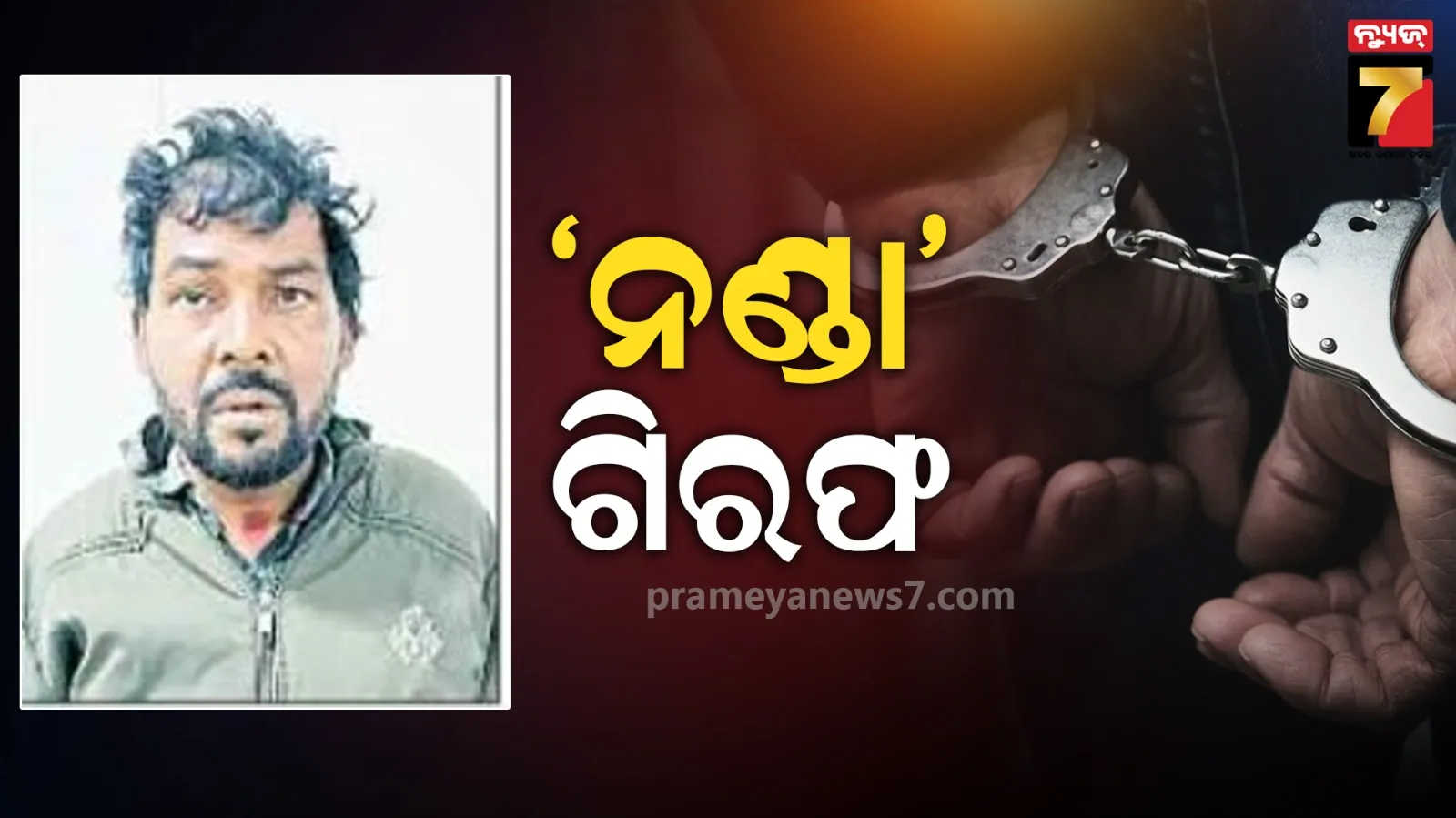 ଚାମ୍ପିଅନ୍‌ ଚୋର ‘ନଣ୍ଡା’କୁ ବାନ୍ଧିଲା ପୋଲିସ, ଦୀର୍ଘ ବର୍ଷ ଧରି ପୋଲିସକୁ ଦେଉଥିଲେ ଚକ୍‌ମା