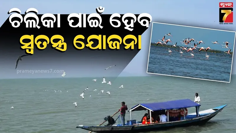 ଚିଲିକାର ସୁରକ୍ଷା ପାଇଁ ସମନ୍ଵିତ ଯୋଜନା, ପର୍ଯ୍ୟଟନ ପାଇଁ ସ୍ଵତନ୍ତ୍ର ଯୋଜନା କରିବାକୁ ମୁଖ୍ୟମନ୍ତ୍ରୀଙ୍କ ନିର୍ଦ୍ଦେଶ