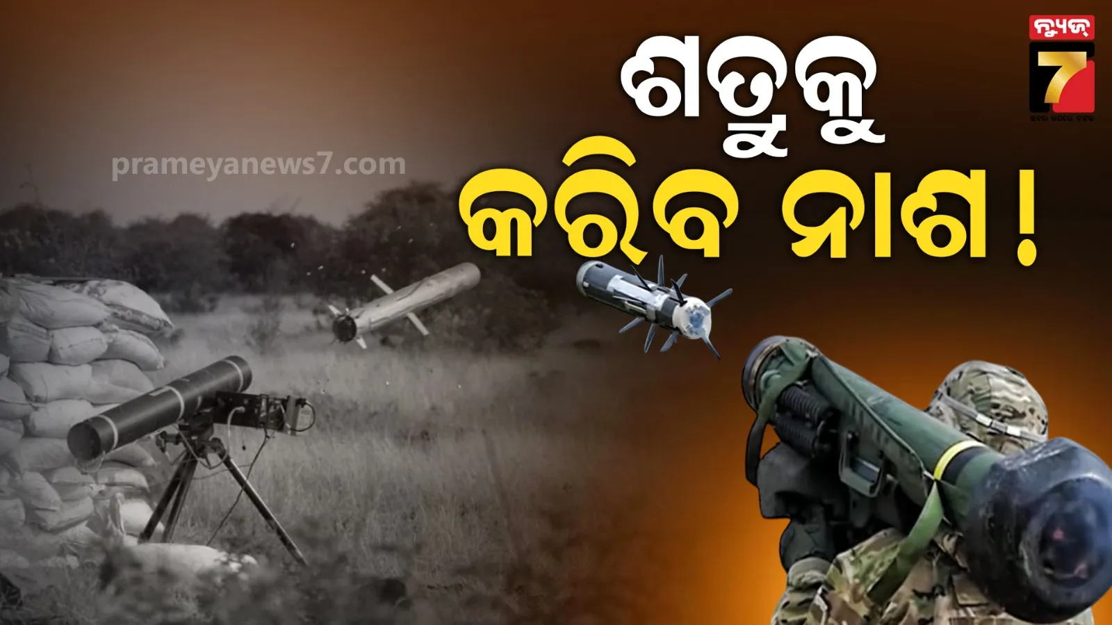 ଟାର୍ଗେଟକୁ ଗୋଡ଼ାଇ ଗୋଡ଼ାଇ କରିବ ଧ୍ୱଂସ, ଅତ୍ୟାଧୁନିକ ଟ୍ୟାଙ୍କ ବିଧ୍ୱଂସୀ କ୍ଷେପଣାସ୍ତ୍ରର ପରୀକ୍ଷା 