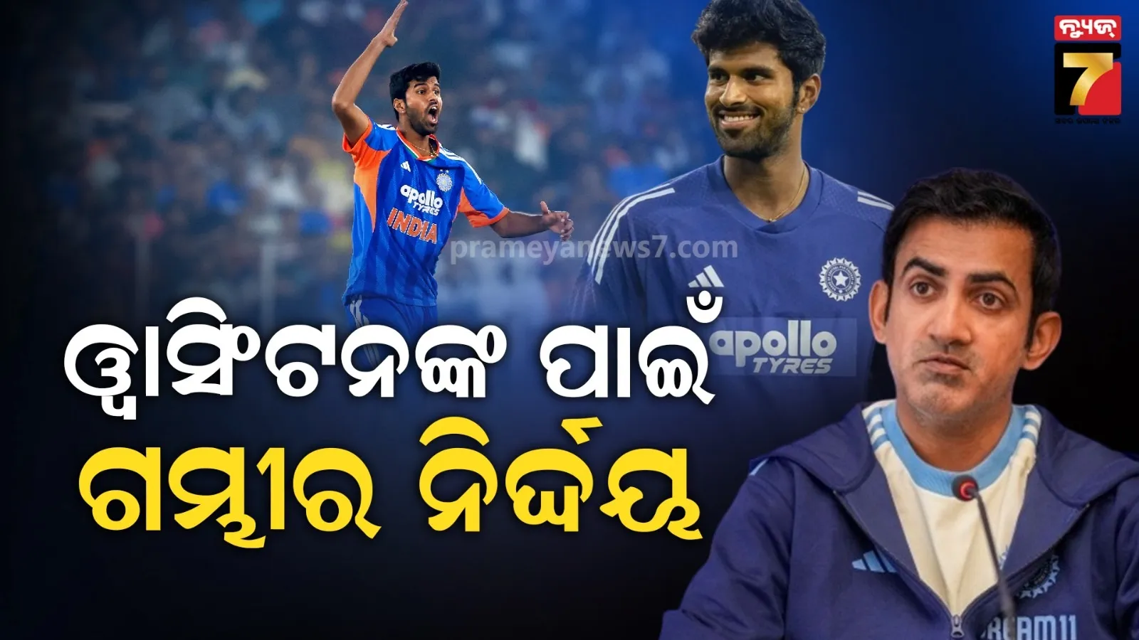 ଗମ୍ଭୀରଙ୍କ ଦୋମୁହାଁ ନୀତି : ଗିଲଙ୍କ ପାଇଁ ଗୋଟିଏ ନିୟମ, ଓ୍ୱାସିଂଟନଙ୍କ ପାଇଁ ଅଲଗା 