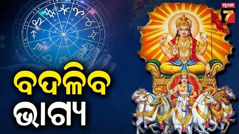 ମକର ସଂକ୍ରାନ୍ତି ପରଠାରୁ ଚମକିବ ଏହି ରାଶି ବ୍ୟକ୍ତଙ୍କ ଭାଗ୍ୟ, ଖୋଲିବ ରାଜ ଯୋଗ,